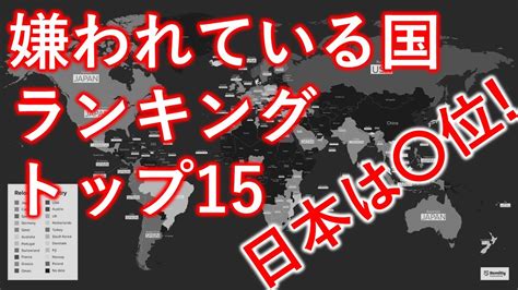 日本は何位？世界で最も嫌われている国TOP20【海。